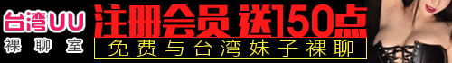 台湾UU聊天室